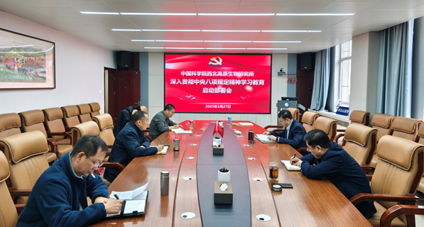 西北高原所党委召开深入贯彻中央八项规定精神学习教育启动部署会