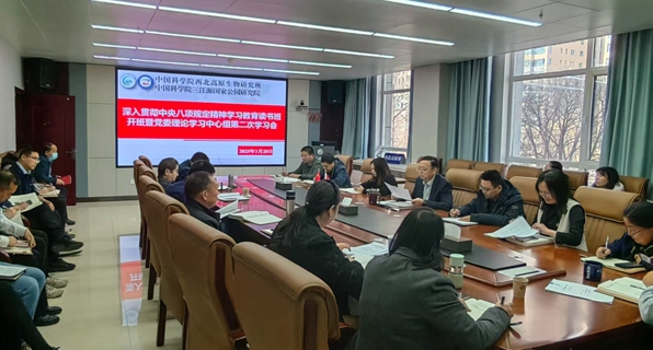 西北高原所举办深入贯彻中央八项规定精神学习教育读书班暨党委理论学习中心组第二次学习会